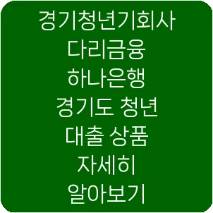 경기청년기회사다리금융 하나은행 경기도 청년 대출 상품 자세히 알아보기