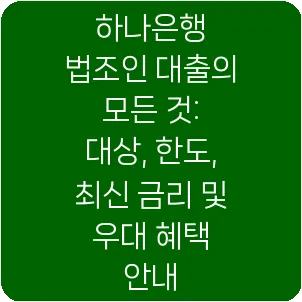 하나은행 법조인 대출의 모든 것: 대상, 한도, 최신 금리 및 우대 혜택 안내