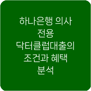하나은행 의사 전용 닥터클럽대출의 조건과 혜택 분석