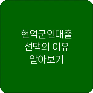 현역군인대출 선택의 이유 알아보기