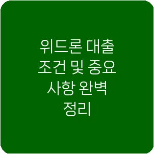 위드론 대출 조건 및 중요 사항 완벽 정리