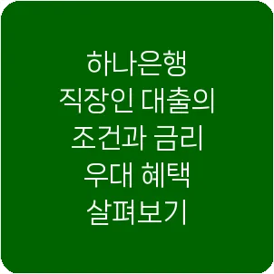 하나은행 직장인 대출의 조건과 금리 우대 혜택 살펴보기