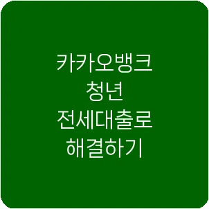 카카오뱅크 청년 전세대출로 해결하기