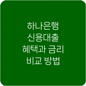 하나은행 신용대출 혜택과 금리 비교 방법