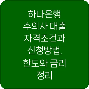 하나은행 수의사 대출 자격조건과 신청방법, 한도와 금리 정리