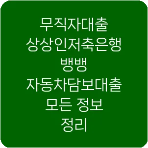 무직자대출 상상인저축은행 뱅뱅 자동차담보대출 모든 정보 정리