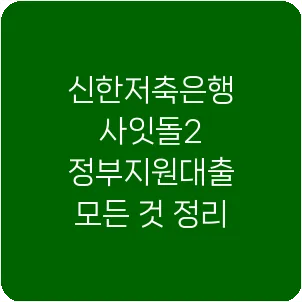신한저축은행 사잇돌2 정부지원대출 모든 것 정리