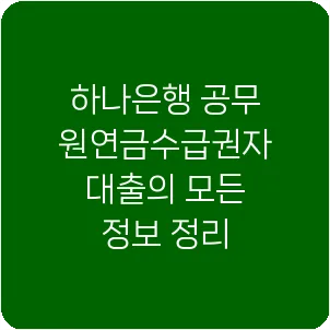 하나은행 공무원연금수급권자대출의 모든 정보 정리