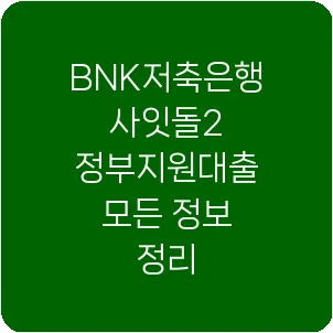 BNK저축은행 사잇돌2 정부지원대출 모든 정보 정리