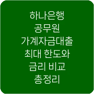 하나은행 공무원 가계자금대출 최대 한도와 금리 비교 총정리
