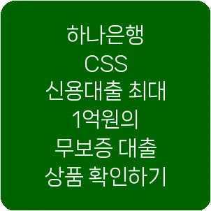 하나은행 CSS 신용대출 최대 1억원의 무보증 대출 상품 확인하기