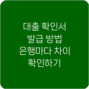 대출 확인서 발급 방법 은행마다 차이 확인하기