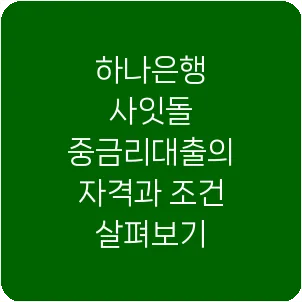 하나은행 사잇돌 중금리대출의 자격과 조건 살펴보기