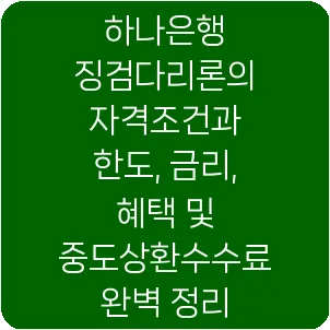 하나은행 징검다리론의 자격조건과 한도, 금리, 혜택 및 중도상환수수료 완벽 정리