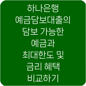 하나은행 예금담보대출의 담보 가능한 예금과 최대한도 및 금리 혜택 비교하기