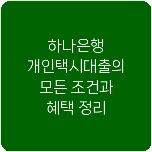 하나은행 개인택시대출의 모든 조건과 혜택 정리
