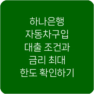 하나은행 자동차구입 대출 조건과 금리 최대 한도 확인하기