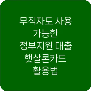 무직자도 사용 가능한 정부지원 대출 햇살론카드 활용법