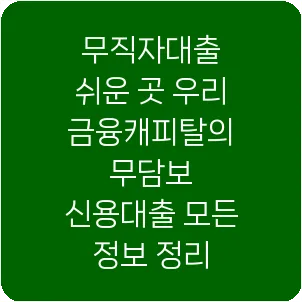 무직자대출 쉬운 곳 우리금융캐피탈의 무담보 신용대출 모든 정보 정리
