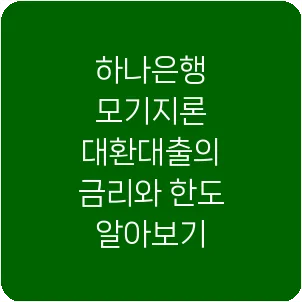하나은행 모기지론 대환대출의 금리와 한도 알아보기