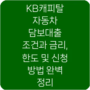 KB캐피탈 자동차 담보대출 조건과 금리, 한도 및 신청 방법 완벽 정리
