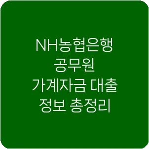 NH농협은행 공무원 가계자금 대출 정보 총정리