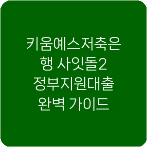 키움예스저축은행 사잇돌2 정부지원대출 완벽 가이드