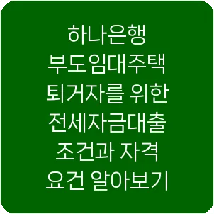 하나은행 부도임대주택 퇴거자를 위한 전세자금대출 조건과 자격 요건 알아보기