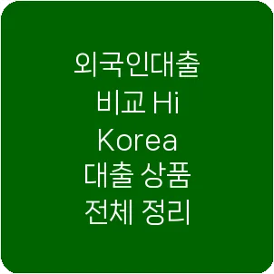 외국인대출 비교 Hi Korea 대출 상품 전체 정리