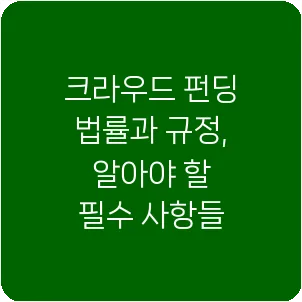크라우드 펀딩 법률과 규정, 알아야 할 필수 사항들