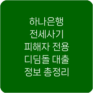 하나은행 전세사기 피해자 전용 디딤돌 대출 정보 총정리