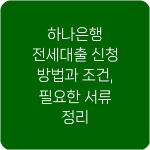 하나은행 전세대출 신청 방법과 조건, 필요한 서류 정리