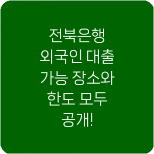전북은행 외국인 대출 가능 장소와 한도 모두 공개!
