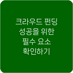 크라우드 펀딩 성공을 위한 필수 요소 확인하기