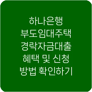 하나은행 부도임대주택 경락자금대출 혜택 및 신청 방법 확인하기