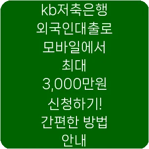 kb저축은행 외국인대출로 모바일에서 최대 3,000만원 신청하기! 간편한 방법 안내