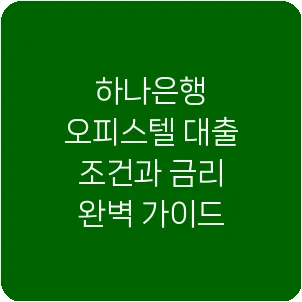 하나은행 오피스텔 대출 조건과 금리 완벽 가이드