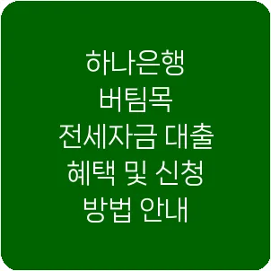 하나은행 버팀목 전세자금 대출 혜택 및 신청 방법 안내