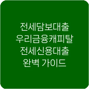 전세담보대출 우리금융캐피탈 전세신용대출 완벽 가이드