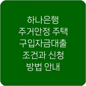하나은행 주거안정 주택구입자금대출 조건과 신청 방법 안내
