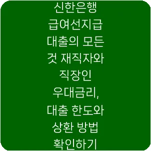 신한은행 급여선지급 대출의 모든 것 재직자와 직장인 우대금리, 대출 한도와 상환 방법 확인하기