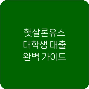 햇살론유스 대학생 대출 완벽 가이드