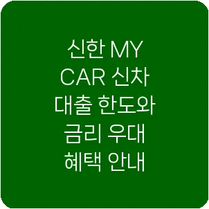 신한 MY CAR 신차 대출 한도와 금리 우대 혜택 안내