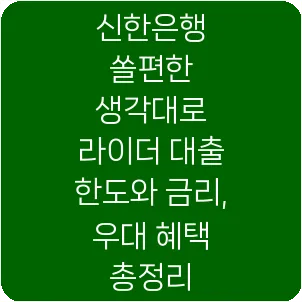 신한은행 쏠편한 생각대로 라이더 대출 한도와 금리, 우대 혜택 총정리
