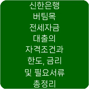 신한은행 버팀목 전세자금 대출의 자격조건과 한도, 금리 및 필요서류 총정리