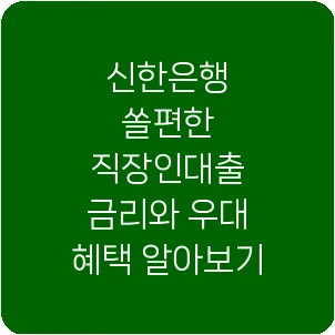 신한은행 쏠편한 직장인대출 금리와 우대 혜택 알아보기