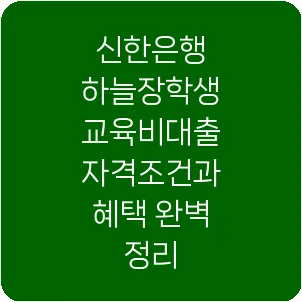 신한은행 하늘장학생 교육비대출 자격조건과 혜택 완벽 정리