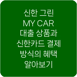 신한 그린 MY CAR 대출 상품과 신한카드 결제 방식의 혜택 알아보기