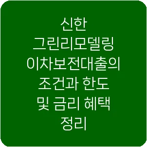 신한 그린리모델링 이차보전대출의 조건과 한도 및 금리 혜택 정리