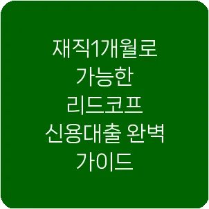 재직1개월로 가능한 리드코프 신용대출 완벽 가이드
